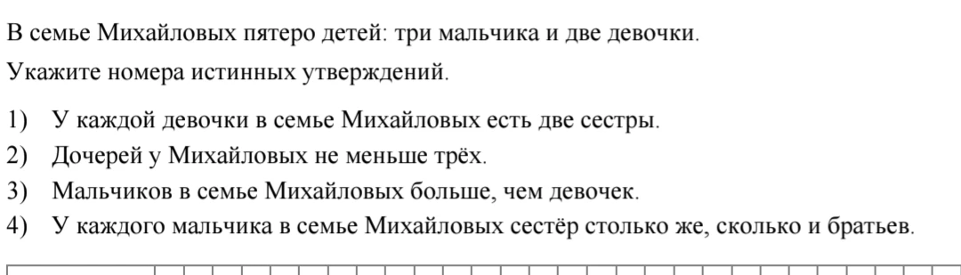 В семье Михайловых пятеро детей: три мальчика и две девочки. Укажите номера истинных утверждений.
