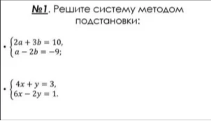 №1. Решите систему методом подстановки: { 2a + 3b = 10, a - 2b = -9; { 4x + y = 3, 6x - 2y = 1.