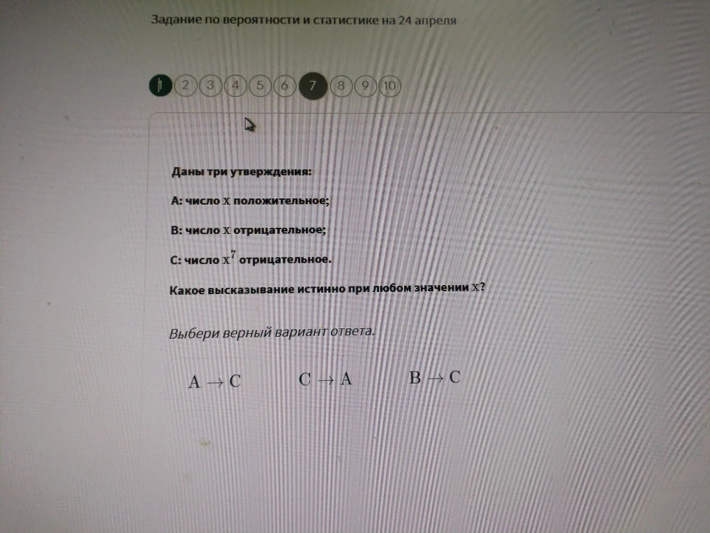 Даны три утверждения: A: число x положительное; B: число x отрицательное; C: число x^7 отрицательное. Какое высказывание истинно при любом значении x?