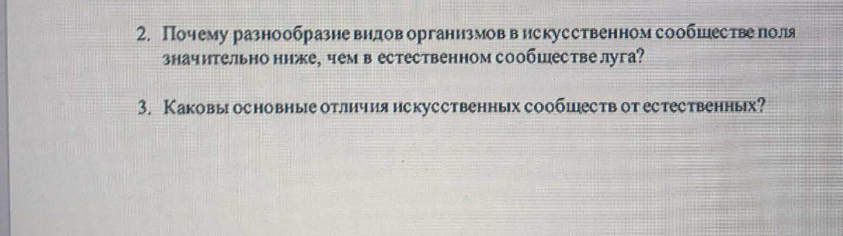 2. Почему разнообразие видов организмов в искусственном сообществе поля значительно ниже, чем в естественном сообществе луга?