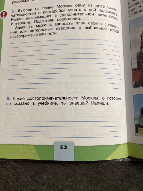 5. Выбери на плане Москвы одну из достопримечательностей и постарайся узнать о ней подробнее.
