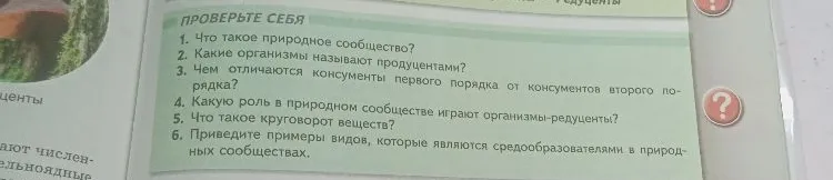 1. Что такое природное сообщество?