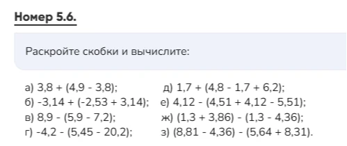 Раскройте скобки и вычислите: