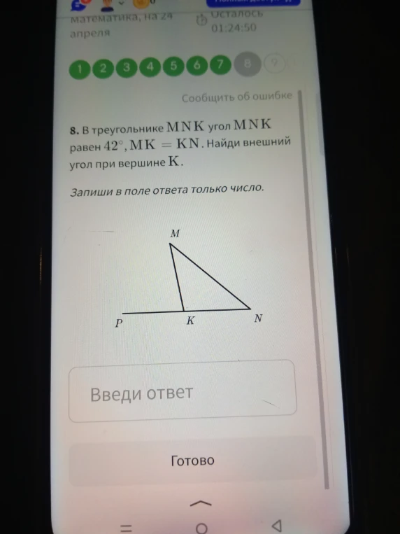 В треугольнике MNK угол MNK равен 42 градуса, MK = KN. Найди внешний угол при вершине K.