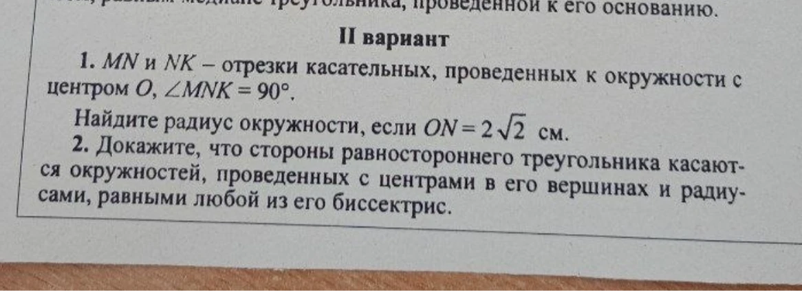 1. MN и NK – отрезки касательных, проведенных к окружности с центром O, ∠MNK = 90°. Найдите радиус окружности, если ON = 2√2 см.