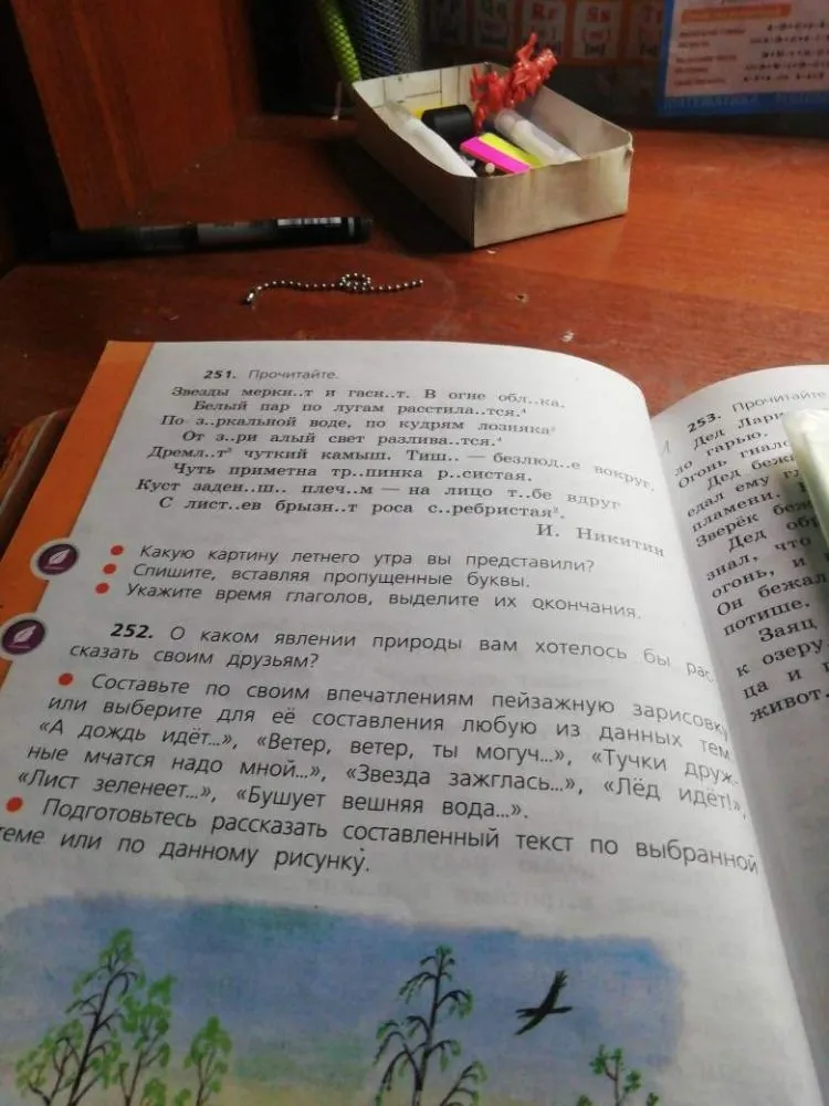251. Прочитайте. Звезды мерк..т и гасн..т. В огне обл..ка. Белый пар по лугам расстила..тся. По з..ркальной воде, по кудрям лозняка От з..ри алый свет разлива..тся. Дремл..т чуткий камыш. Тиш.. — безлюд..е вокруг, Чуть приметна тр..пинка р..систая. Куст заден..ш.. плеч..м — на лицо т..бе вдруг С лист..ев брызн..т роса с..ребристая.