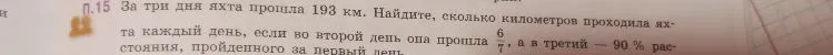 За три дня яхта прошла 193 км. Найдите, сколько километров проходила яхта каждый день, если во второй день она прошла 6/7, а в третий - 90 % рас...