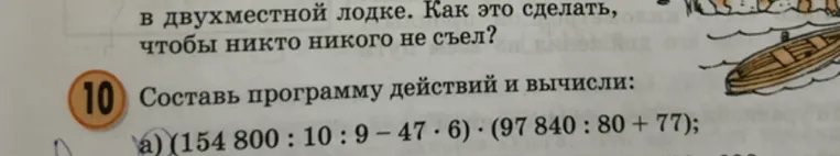 Составь программу действий и вычисли: a) (154 800 : 10 : 9 - 47 * 6) * (97 840 : 80 + 77)