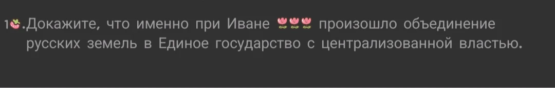 Докажите, что именно при Иване произошло объединение русских земель в Единое государство с централизованной властью.