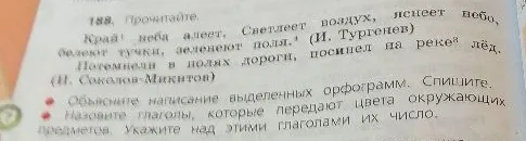 Объясните написание выделенных орфограмм. Спишите. Назовите глаголы, которые передают цвета окружающих предметов. Укажите над этими глаголами их число.