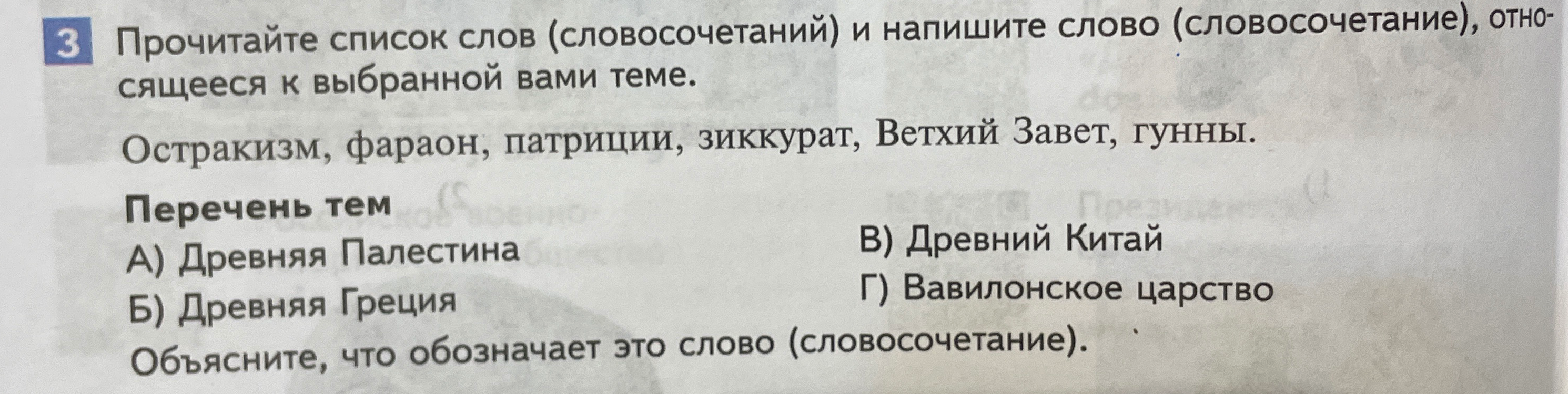 Прочитайте список слов (словосочетаний) и напишите слово (словосочетание), относящееся к выбранной вами теме.