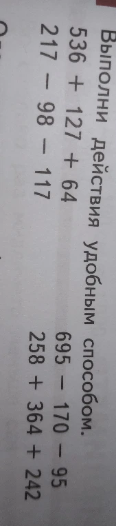 Выполни действия удобным способом.