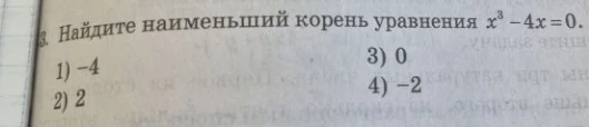 Найдите наименьший корень уравнения x^3 - 4x = 0.