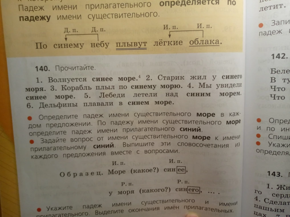 140. Прочитайте. 1. Волнуется синее море. 2. Старик жил у синего моря. 3. Корабль плыл по синему морю. 4. Мы увидели синее море. 5. Лебеди летели над синим морем. 6. Дельфины плавали в синем море.