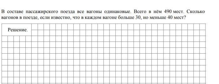 В составе пассажирского поезда все вагоны одинаковые. Всего в нём 490 мест. Сколько вагонов в поезде, если известно, что в каждом вагоне больше 30, но меньше 40 мест?