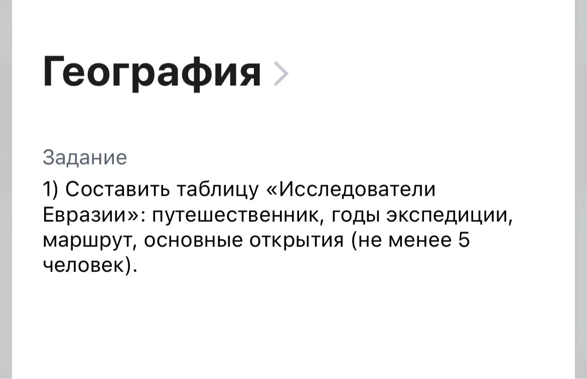 Составить таблицу «Исследователи Евразии»: путешественник, годы экспедиции, маршрут, основные открытия (не менее 5 человек).