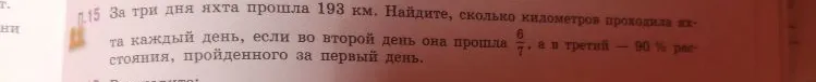 За три дня яхта прошла 193 км. Найдите, сколько километров проходила яхта каждый день, если во второй день она прошла 6/7, а в третий — 90 % расстояния, пройденного за первый день.
