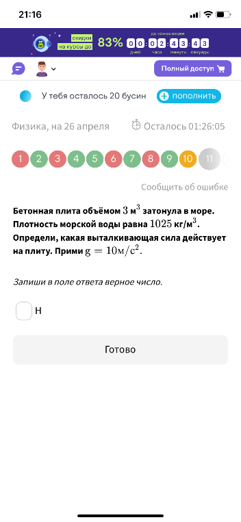 Бетонная плита объёмом 3 м3 затонула в море. Плотность морской воды равна 1025 кг/м3. Определи, какая выталкивающая сила действует на плиту. Прими g = 10 м/с2.