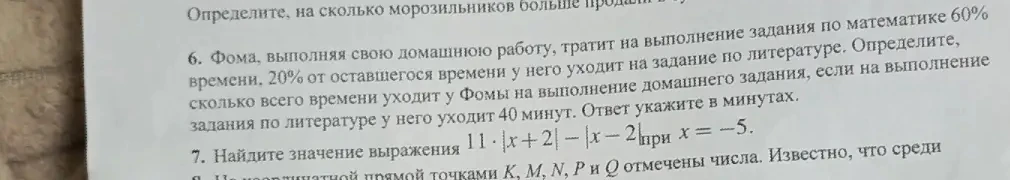 6. Фома, выполняя свою домашнюю работу, тратит на выполнение задания по математике 60% времени, 20% от оставшегося времени у него уходит на задание по литературе. Определите, сколько всего времени уходит у Фомы на выполнение домашнего задания, если на выполнение задания по литературе у него уходит 40 минут. Ответ укажите в минутах.