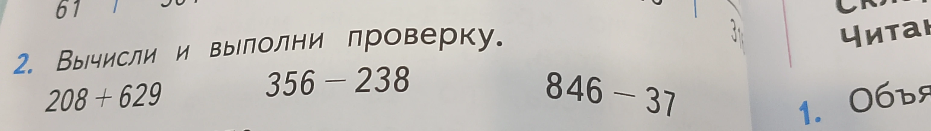 Вычисли и выполни проверку. 208 + 629 356 - 238 846 - 37