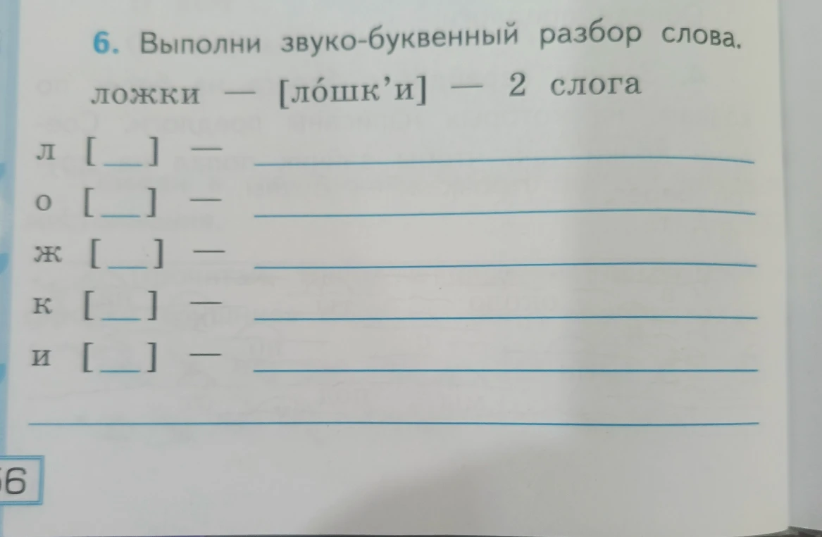 6. Выполни звуко-буквенный разбор слова.
