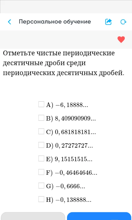 Отметьте чистые периодические десятичные дроби среди периодических десятичных дробей.