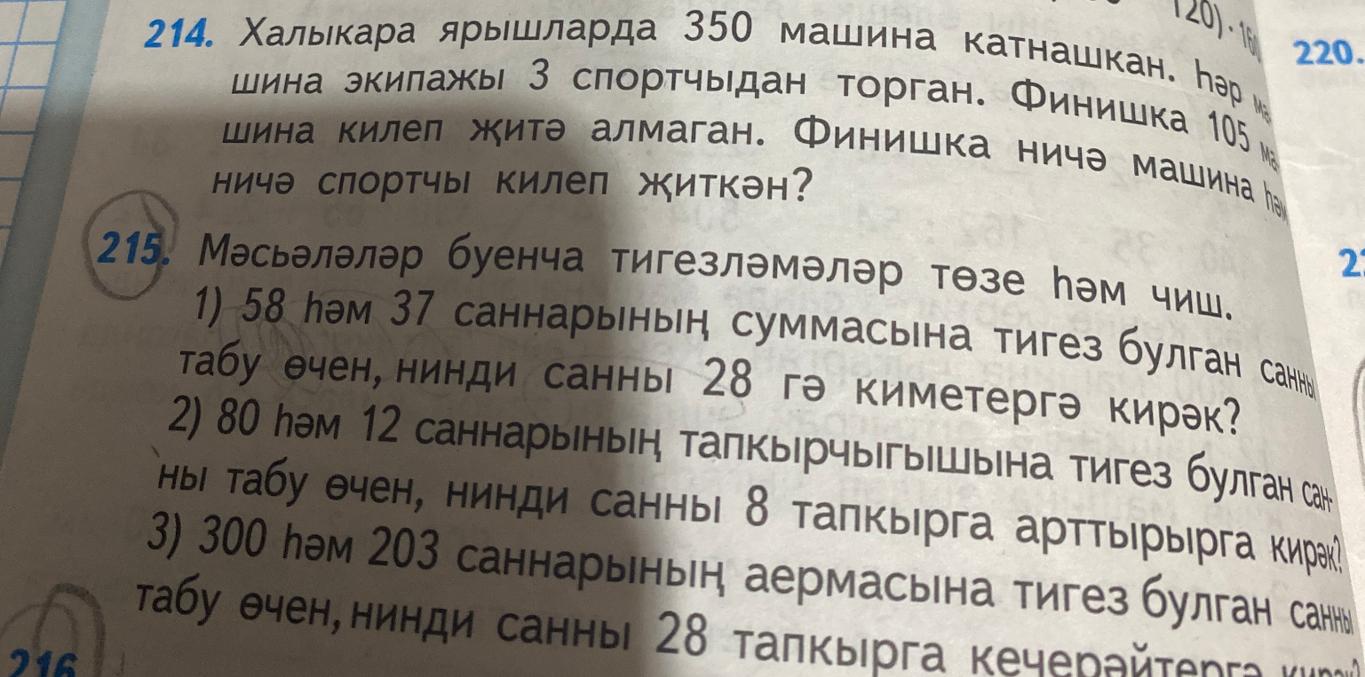 215. Мәсьәләләр буенча тигезләмәләр төзе һәм чиш.