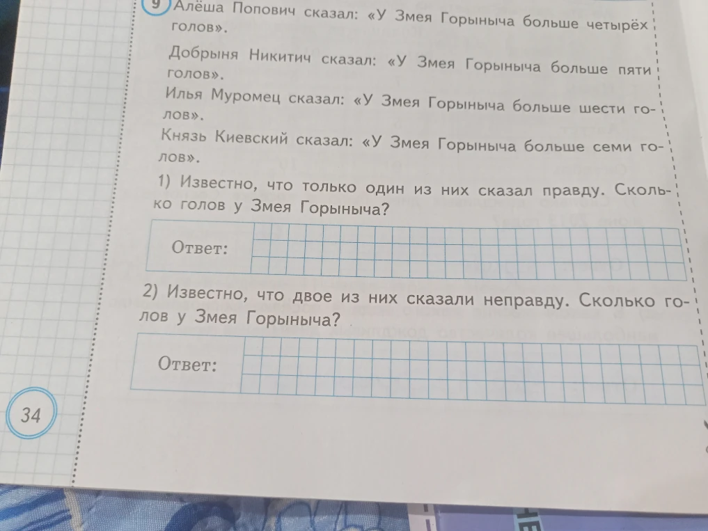 Алёша Попович сказал: «У Змея Горыныча больше четырёх голов». Добрыня Никитич сказал: «У Змея Горыныча больше пяти голов». Илья Муромец сказал: «У Змея Горыныча больше шести голов». Князь Киевский сказал: «У Змея Горыныча больше семи голов». 1) Известно, что только один из них сказал правду. Сколько голов у Змея Горыныча? 2) Известно, что двое из них сказали неправду. Сколько голов у Змея Горыныча?