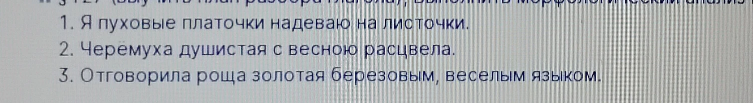 3 127 (выучить план разбора глагола), выполнить морфологический анализ 1. Я пуховые платочки надеваю на листочки.