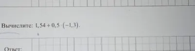 Вычислите: 1,54 + 0,5 · (-1,3).