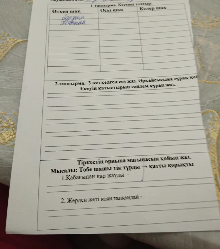 1-тапсырма. Кестені толтыр.