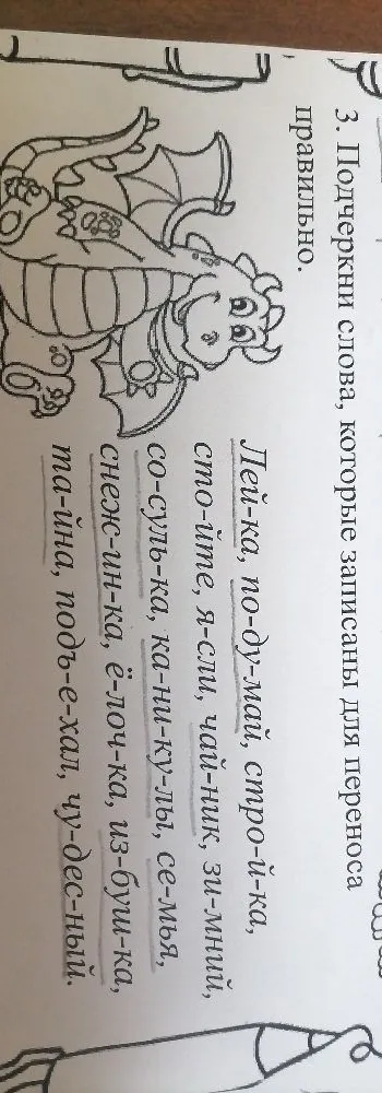3. Подчеркни слова, которые записаны для переноса правильно.