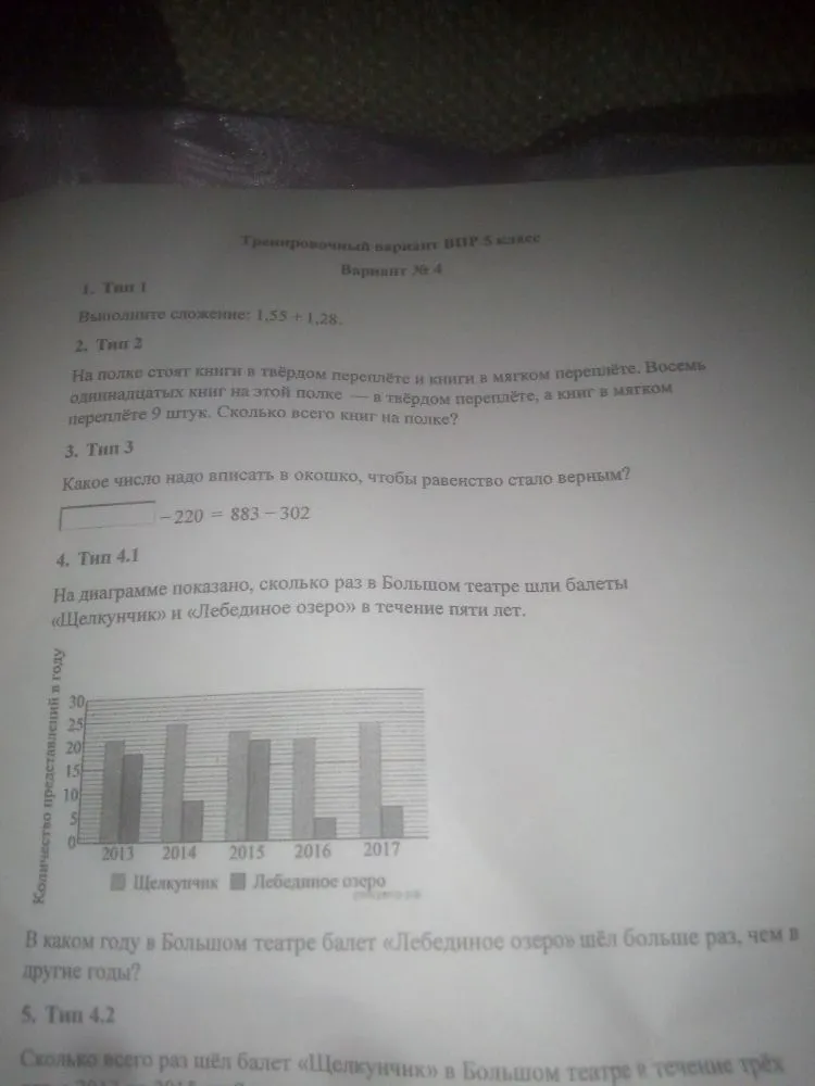 Тренировочный вариант ВПР 5 класс. 1. Тип 1 Выполните сложение: 1,55 + 1,28.