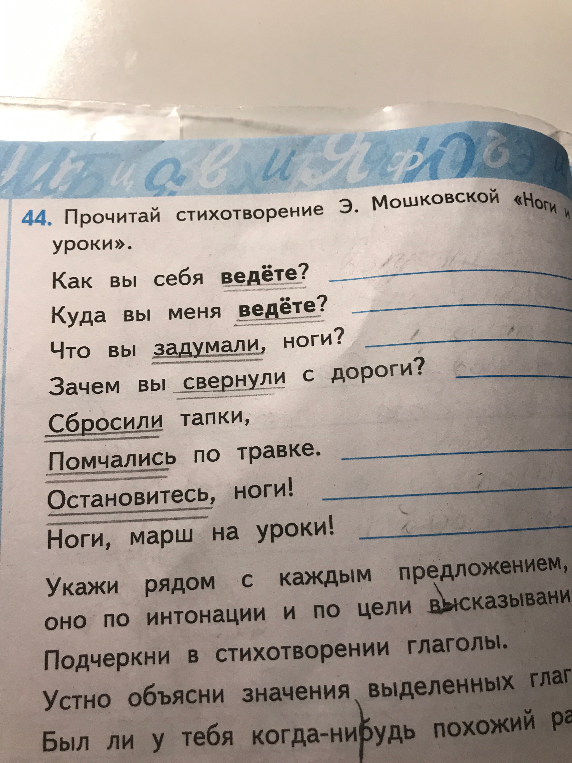 44. Прочитай стихотворение Э. Мошковской «Ноги и уроки». Укажи рядом с каждым предложением, какое оно по интонации и по цели высказывания. Подчеркни в стихотворении глаголы.