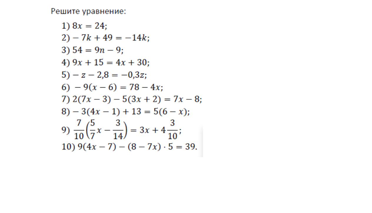 Решите уравнение: 1) 8x = 24;