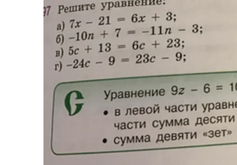 Решите уравнение: а) 7x - 21 = 6x + 3; б) -10n + 7 = -11n - 3; в) 5c + 13 = 6c + 23; г) -24c - 9 = 23c - 9;