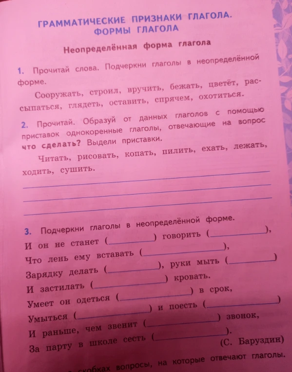 Прочитай слова. Подчеркни глаголы в неопределённой форме.