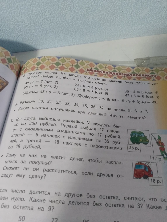 Проверь записи. Не забудь, что остаток должен быть меньше делителя. Найди ошибки и исправь ответы.