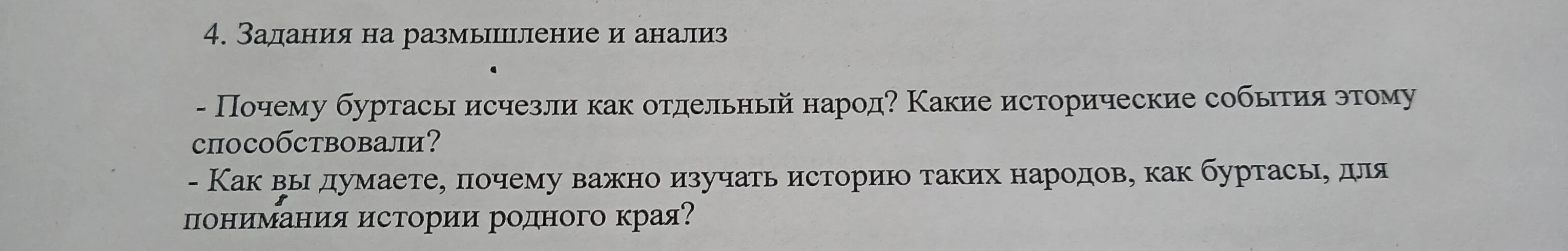 4. Задания на размышление и анализ - Почему буртасы исчезли как отдельный народ? Какие исторические события этому способствовали? - Как вы думаете, почему важно изучать историю таких народов, как буртасы, для понимания истории родного края?