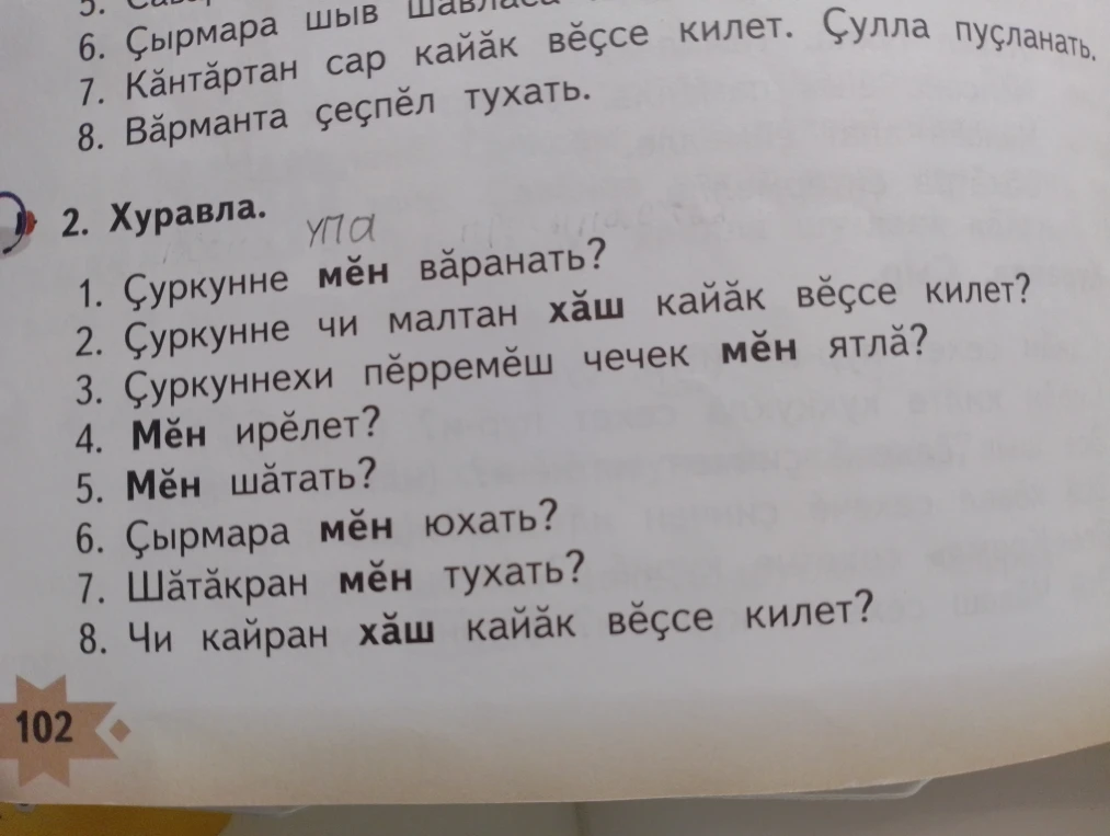 2. Хуравла. 1. Çуркунне мĕн вăранат?