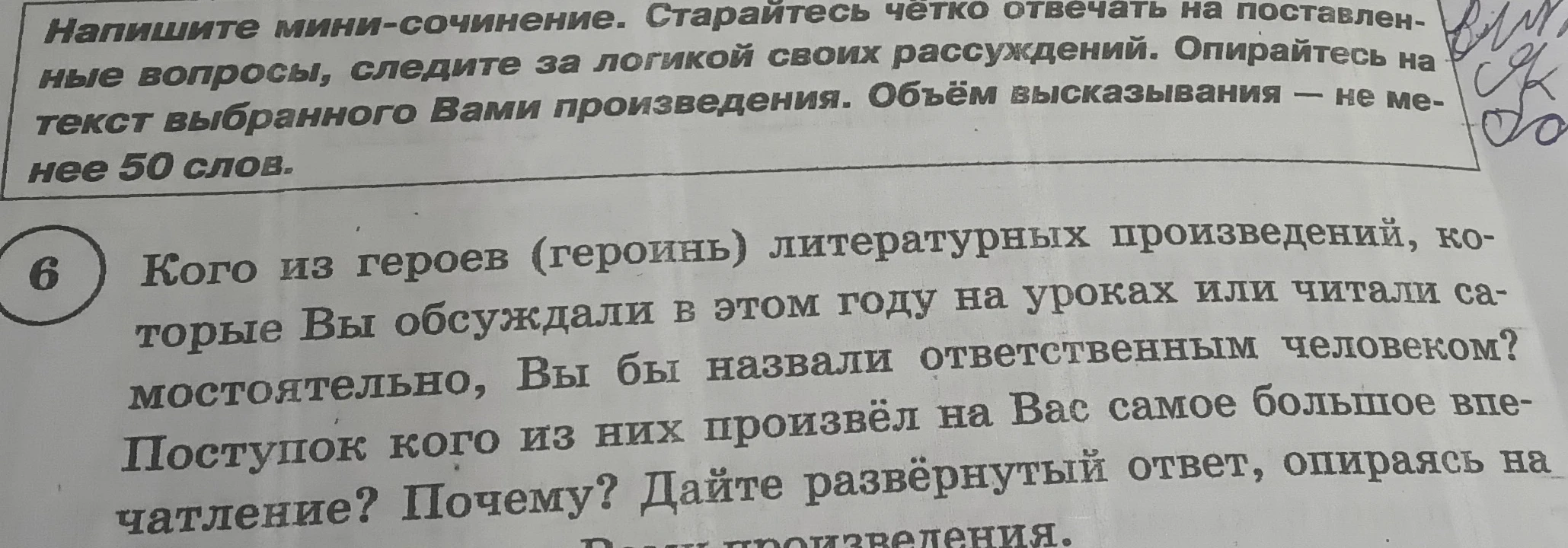 Кого из героев (героинь) литературных произведений, которые Вы обсуждали в этом году на уроках или читали самостоятельно, Вы бы назвали ответственным человеком? Поступок кого из них произвёл на Вас самое большое впечатление?