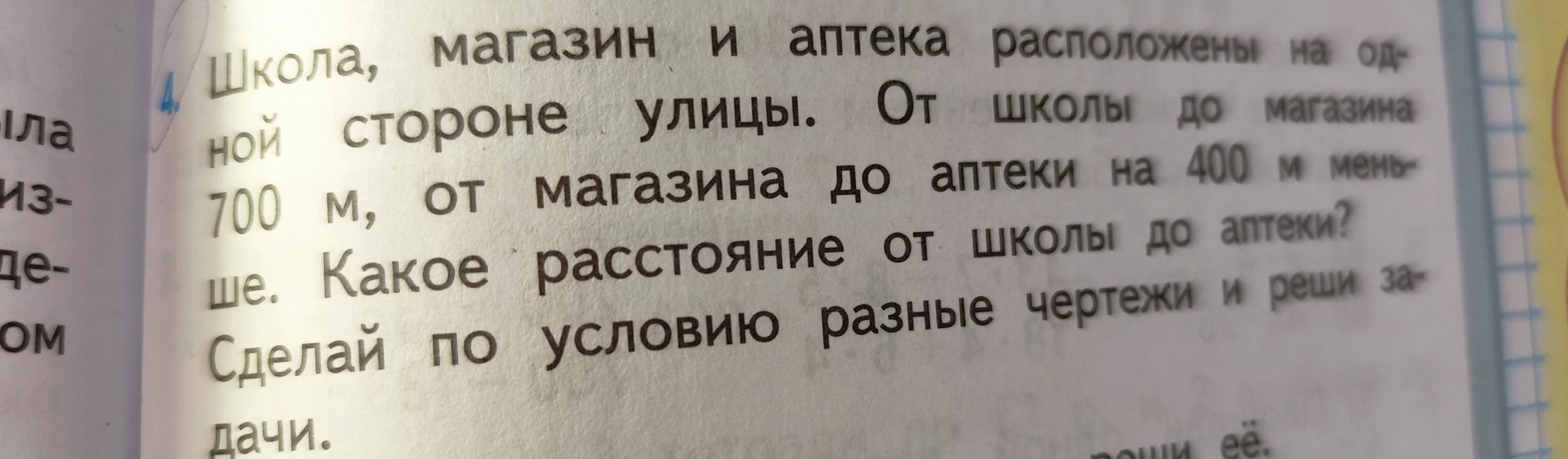 Школа, магазин и аптека расположены на одной стороне улицы. От школы до магазина 700 м, от магазина до аптеки на 400 м меньше. Какое расстояние от школы до аптеки?