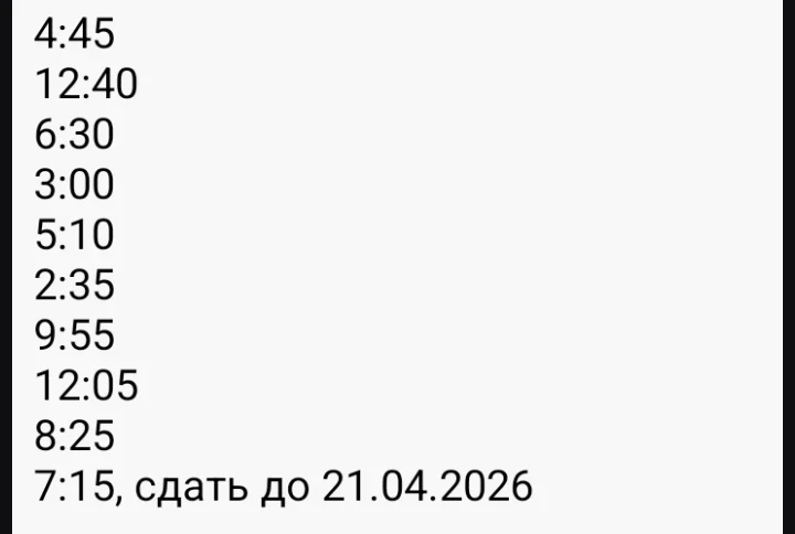 4:45 12:40 6:30 3:00 5:10 2:35 9:55 12:05 8:25 7:15, сдать до 21.04.2026