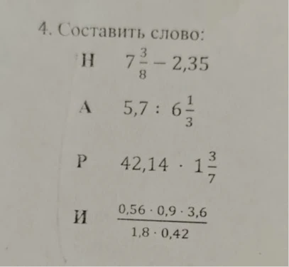 4. Составить слово:
