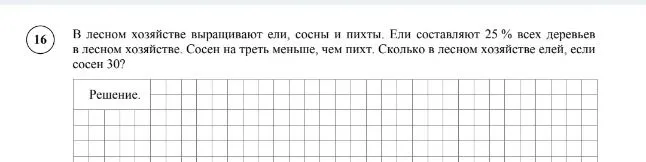 В лесном хозяйстве выращивают ели, сосны и пихты. Ели составляют 25 % всех деревьев в лесном хозяйстве. Сосен на треть меньше, чем пихт. Сколько в лесном хозяйстве елей, если сосен 30?