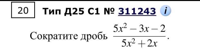 Сократите дробь (5x^2 - 3x - 2) / (5x^2 + 2x).