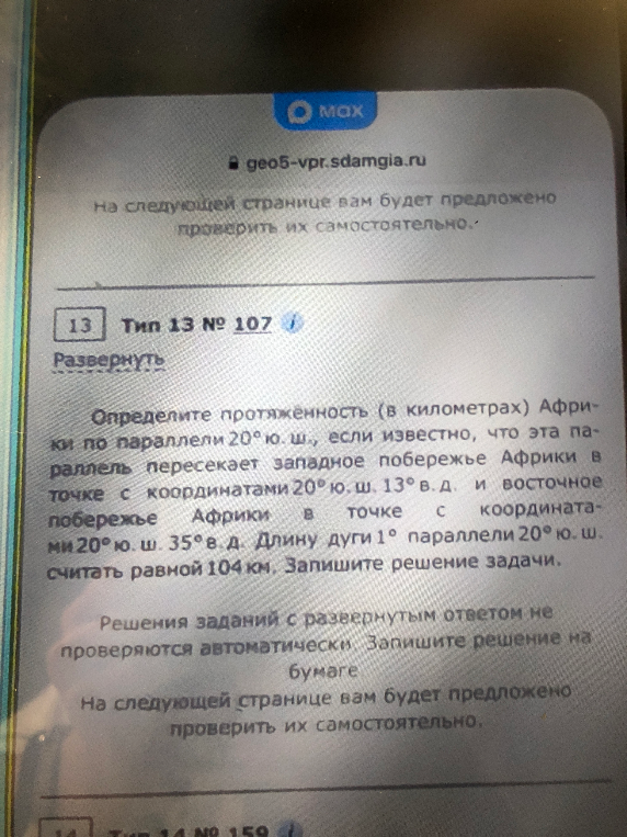 Определите протяженность (в километрах) Африки по параллели 20° ю. ш., если известно, что эта параллель пересекает западное побережье Африки в точке с координатами 20° ю. ш. 13° в. д. и восточное побережье Африки в точке с координатами 20° ю. ш. 35° в. д. Длину дуги 1° параллели 20° ю. ш. считать равной 104 км.