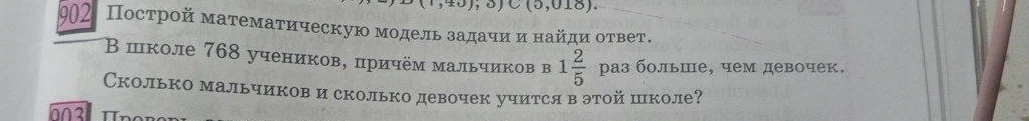 Построй математическую модель задачи и найди ответ. В школе 768 учеников, причём мальчиков в 1 2/5 раз больше, чем девочек. Сколько мальчиков и сколько девочек учится в этой школе?