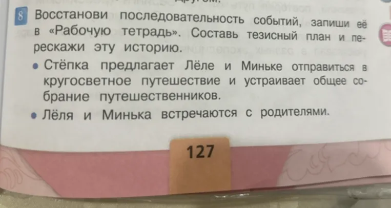 Восстанови последовательность событий, запиши её в «Рабочую тетрадь». Составь тезисный план и перескажи эту историю.