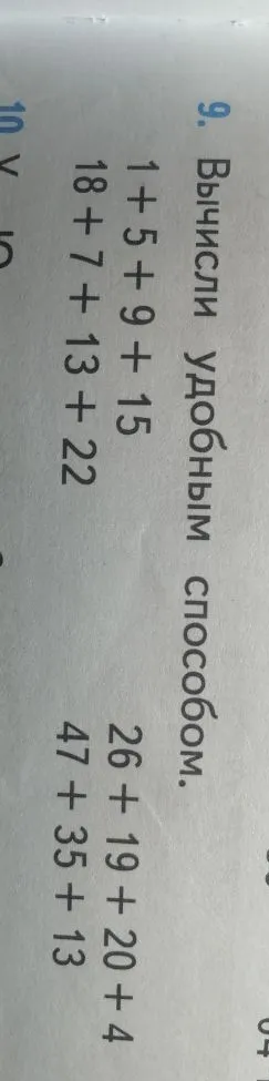 9. Вычисли удобным способом. 1 + 5 + 9 + 15 + 18 + 7 + 13 + 22 26 + 19 + 20 + 4 + 47 + 35 + 13